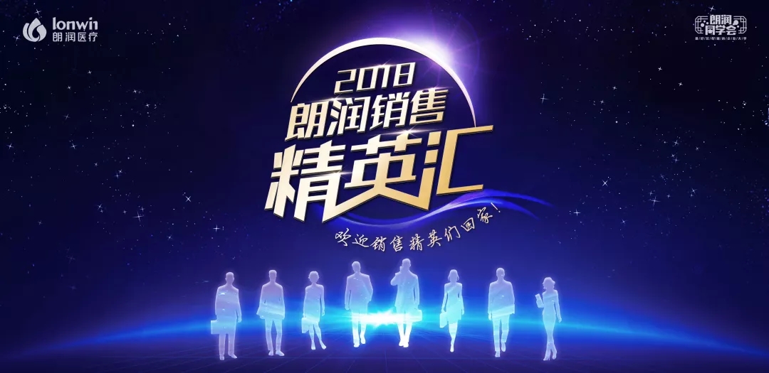 【2018朗润营销精英汇】一场“追梦人”的狂欢派对!