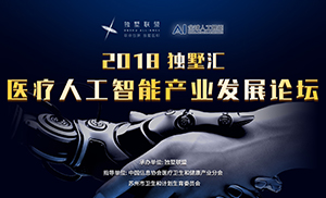 【独墅汇】2018医疗人工智能产业论坛,诚邀莅临