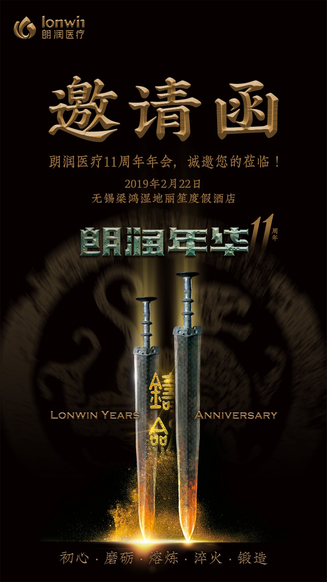 朗润医疗11周年年会,诚邀您的莅临